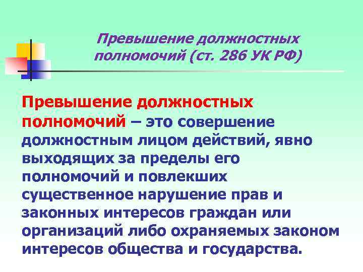 Превышение должностных полномочий (ст. 286 УК РФ) Превышение должностных полномочий – это совершение должностным