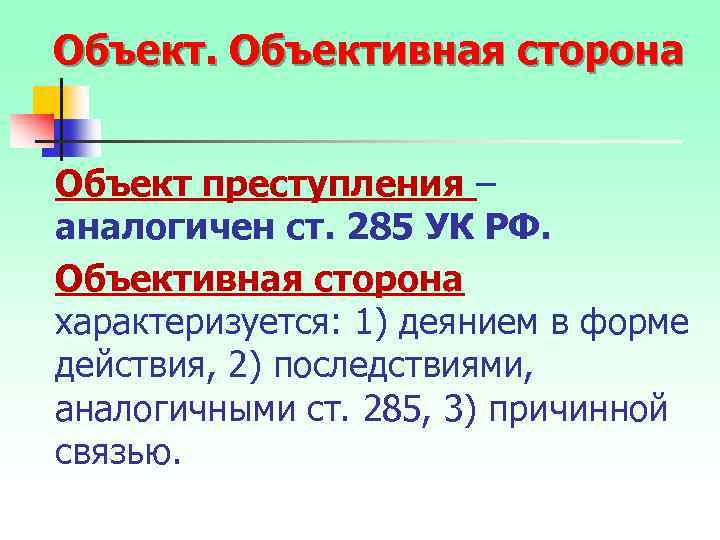 Объективная сторона Объект преступления – аналогичен ст. 285 УК РФ. Объективная сторона характеризуется: 1)