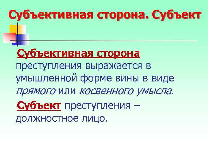 Субъективная сторона преступления выражается в умышленной форме вины в виде прямого или косвенного умысла.