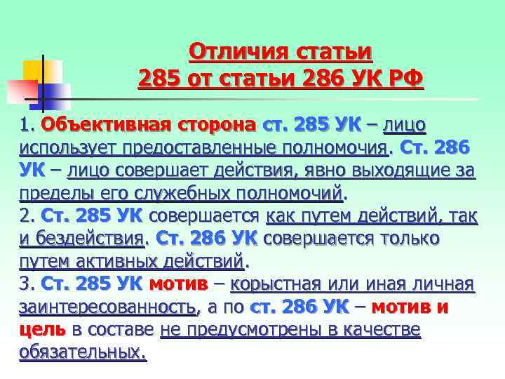 Отличия статьи 285 от статьи 286 УК РФ 1. Объективная сторона ст. 285 УК