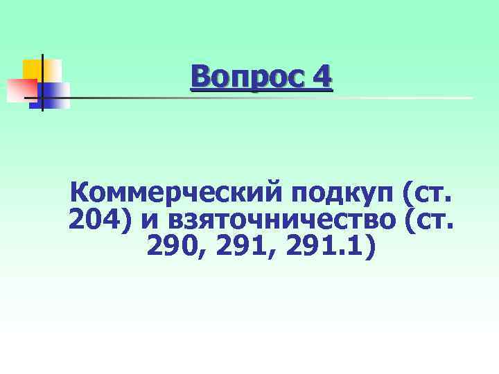 Вопрос 4 Коммерческий подкуп (ст. 204) и взяточничество (ст. 290, 291. 1) 