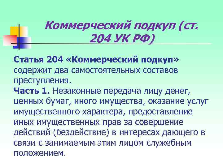 Коммерческий подкуп (ст. 204 УК РФ) Статья 204 «Коммерческий подкуп» содержит два самостоятельных составов