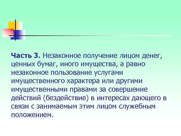 Часть 3. Незаконное получение лицом денег, ценных бумаг, иного имущества, а равно незаконное пользование