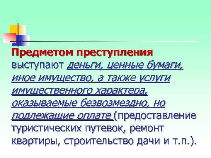 Предметом преступления выступают деньги, ценные бумаги, иное имущество, а также услуги имущественного характера, оказываемые