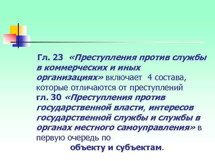 Гл. 23 «Преступления против службы в коммерческих и иных организациях» включает 4 состава, которые