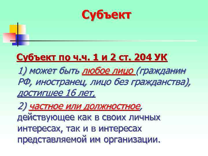 Субъект по ч. ч. 1 и 2 ст. 204 УК 1) может быть любое