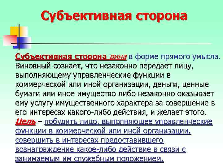 Субъективная сторона вина в форме прямого умысла. Виновный сознает, что незаконно передает лицу, выполняющему