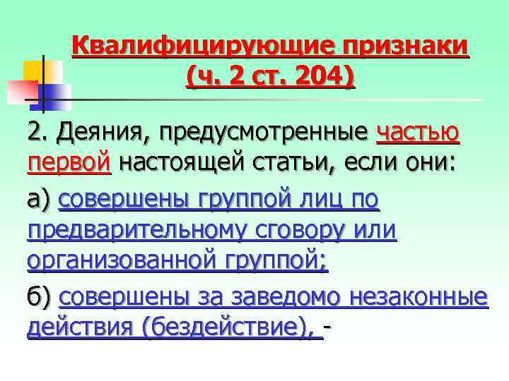 Квалифицирующие признаки (ч. 2 ст. 204) 2. Деяния, предусмотренные частью первой настоящей статьи, если