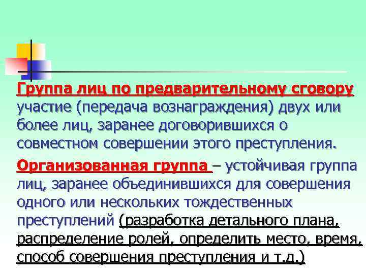 Группа лиц по предварительному сговору участие (передача вознаграждения) двух или более лиц, заранее договорившихся