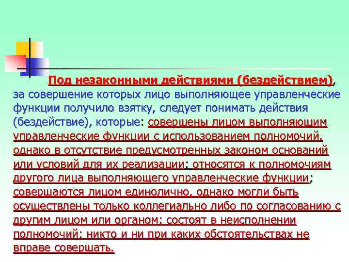 Под незаконными действиями (бездействием), за совершение которых лицо выполняющее управленческие функции получило взятку, следует