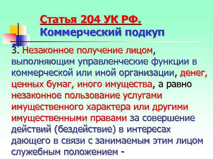 Статья 204 УК РФ. Коммерческий подкуп 3. Незаконное получение лицом, выполняющим управленческие функции в