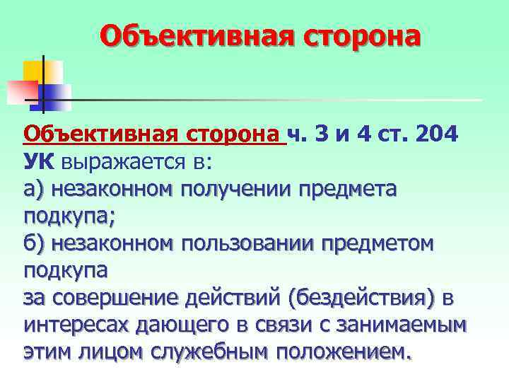 Объективная сторона ч. 3 и 4 ст. 204 УК выражается в: а) незаконном получении