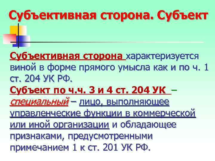 Субъективная сторона характеризуется виной в форме прямого умысла как и по ч. 1 ст.