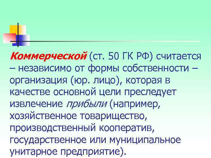 Коммерческой (ст. 50 ГК РФ) считается – независимо от формы собственности – организация (юр.