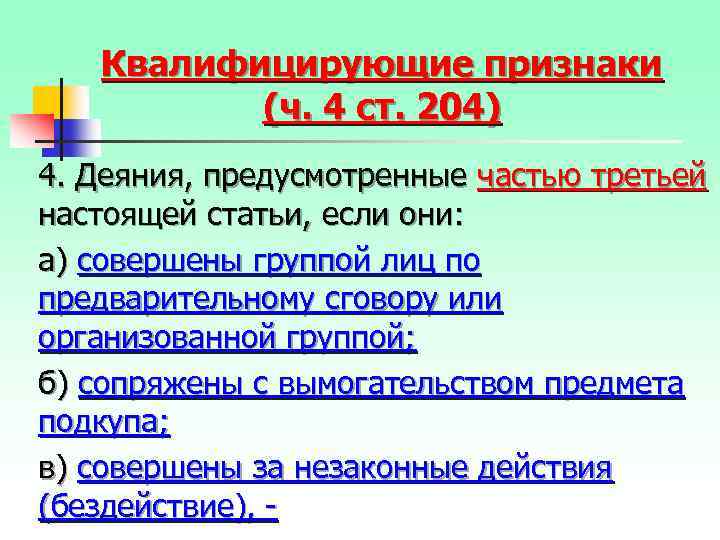 Квалифицирующие признаки (ч. 4 ст. 204) 4. Деяния, предусмотренные частью третьей настоящей статьи, если