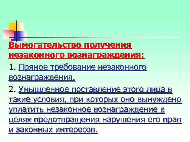 Незаконное вознаграждение от имени юридического лица это