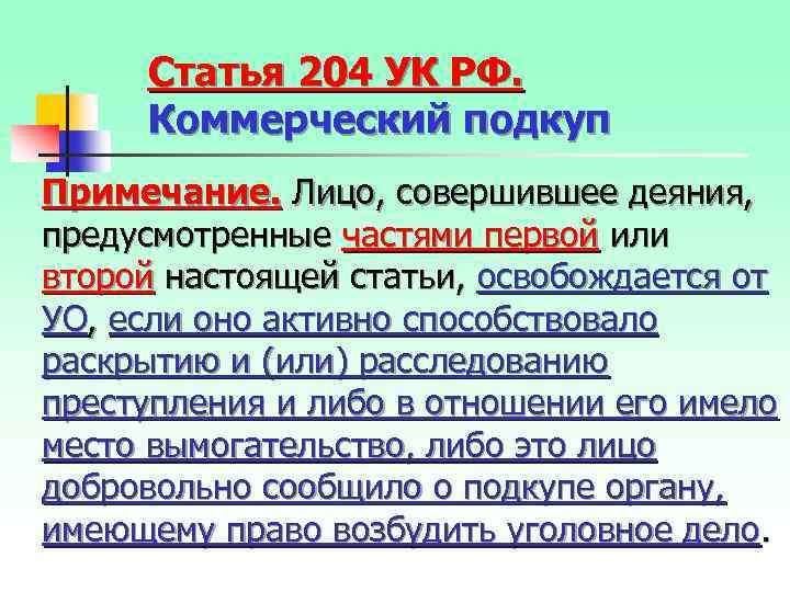 Статья 204 УК РФ. Коммерческий подкуп Примечание. Лицо, совершившее деяния, предусмотренные частями первой или