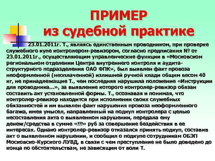 ПРИМЕР из судебной практике 23. 01. 2011 г. Т. , являясь единственным проводником, при