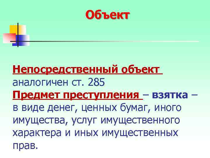 Объект Непосредственный объект аналогичен ст. 285 Предмет преступления – взятка – в виде денег,