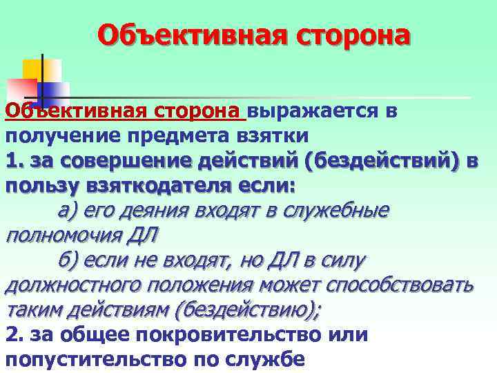 Объективная сторона выражается в получение предмета взятки 1. за совершение действий (бездействий) в пользу