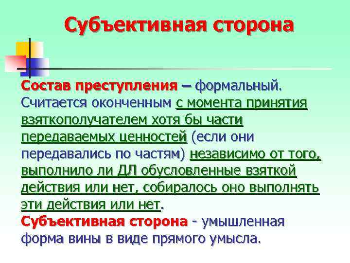 Субъективная сторона Состав преступления – формальный. Считается оконченным с момента принятия взяткополучателем хотя бы