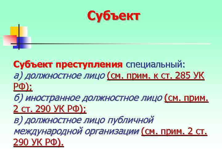 Субъект преступления специальный: а) должностное лицо (см. прим. к ст. 285 УК РФ); б)