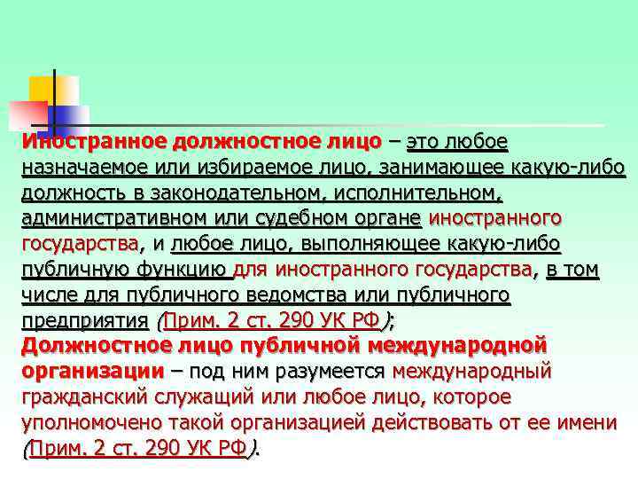 Иностранное должностное лицо – это любое назначаемое или избираемое лицо, занимающее какую-либо должность в