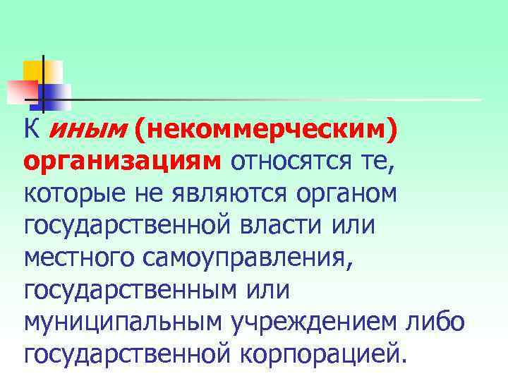 К иным (некоммерческим) организациям относятся те, которые не являются органом государственной власти или местного