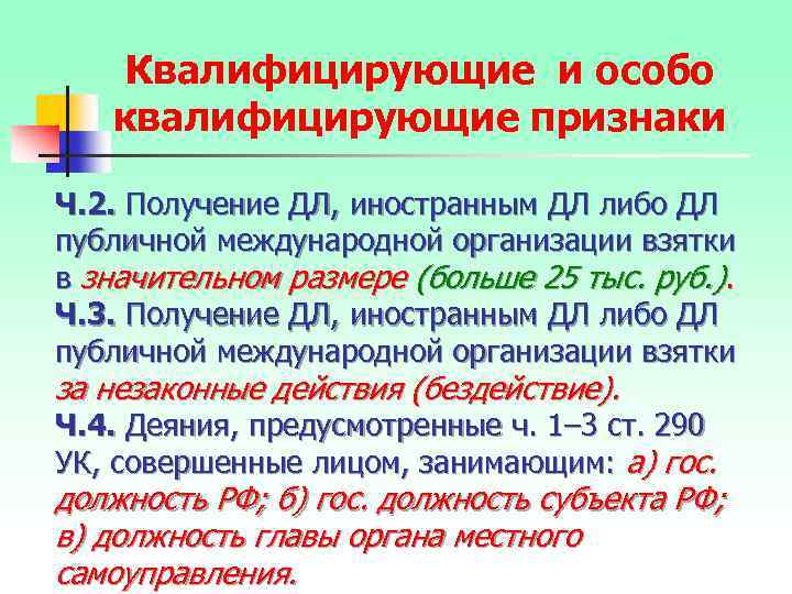 Квалифицирующие и особо квалифицирующие признаки Ч. 2. Получение ДЛ, иностранным ДЛ либо ДЛ публичной