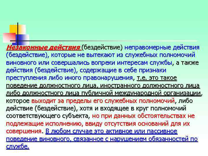 Незаконные действия (бездействие) неправомерные действия (бездействие), которые не вытекают из служебных полномочий виновного или