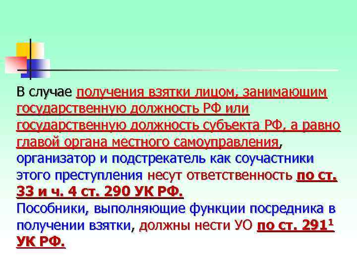 В случае получения взятки лицом, занимающим государственную должность РФ или государственную должность субъекта РФ,