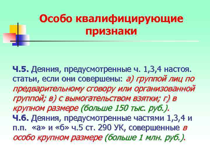 Особо квалифицирующие признаки Ч. 5. Деяния, предусмотренные ч. 1, 3, 4 настоя. статьи, если