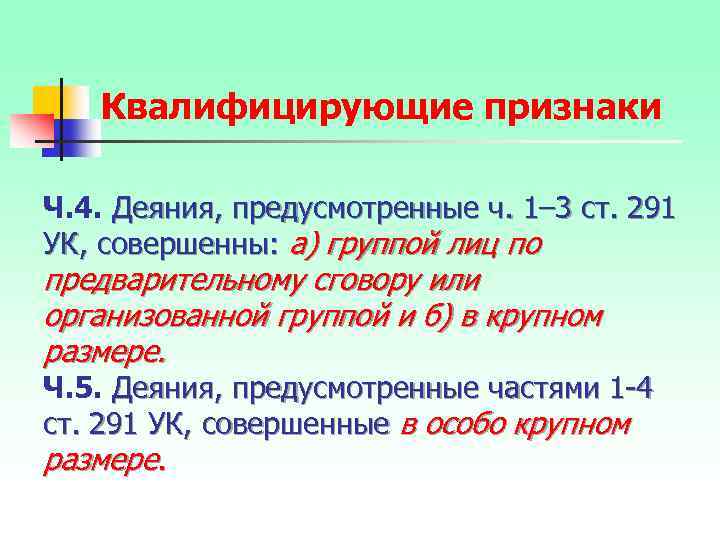 Квалифицирующие признаки Ч. 4. Деяния, предусмотренные ч. 1– 3 ст. 291 УК, совершенны: а)