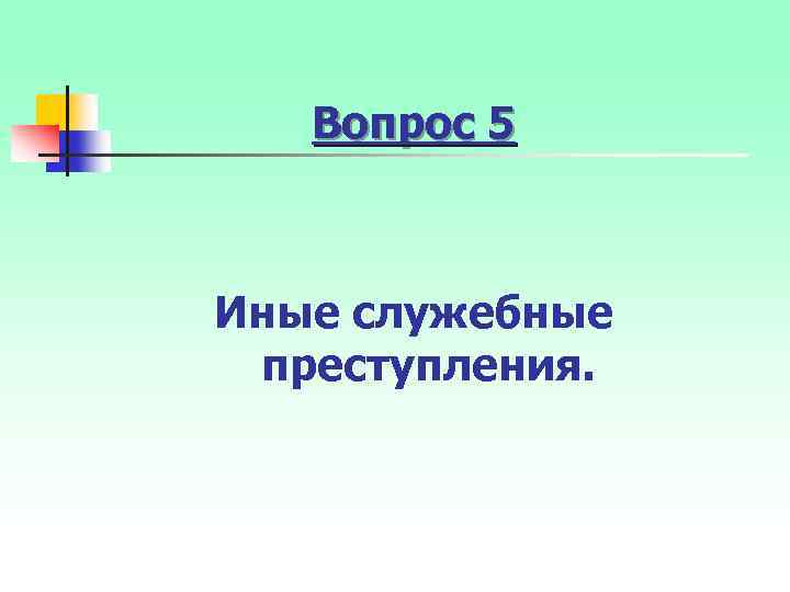 Вопрос 5 Иные служебные преступления. 