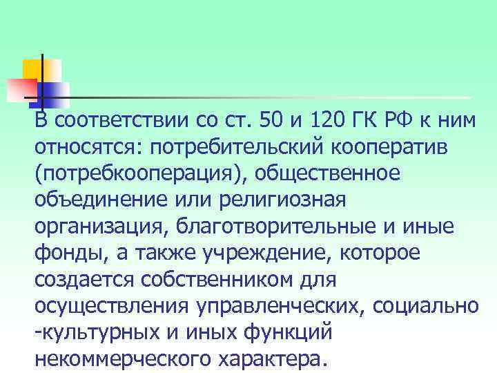 В соответствии со ст. 50 и 120 ГК РФ к ним относятся: потребительский кооператив