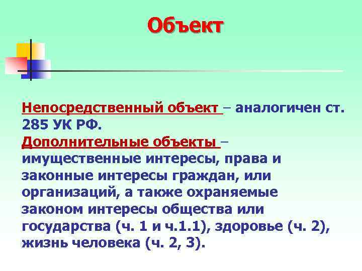 Объект Непосредственный объект – аналогичен ст. 285 УК РФ. Дополнительные объекты – имущественные интересы,