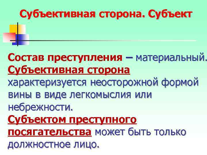 Субъективная сторона. Субъект Состав преступления – материальный. Субъективная сторона характеризуется неосторожной формой вины в