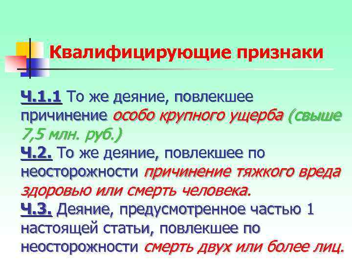 Квалифицирующие признаки Ч. 1. 1 То же деяние, повлекшее причинение особо крупного ущерба (свыше