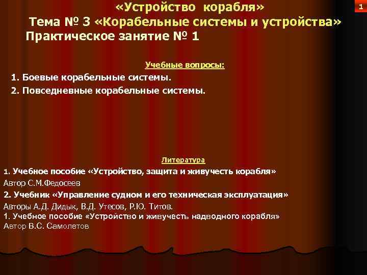  «Устройство корабля» Тема № 3 «Корабельные системы и устройства» Практическое занятие № 1