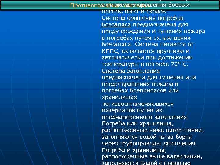 а также для орошения боевых Противопожарная системаэ постов, шахт и сходов. Система орошения погребов