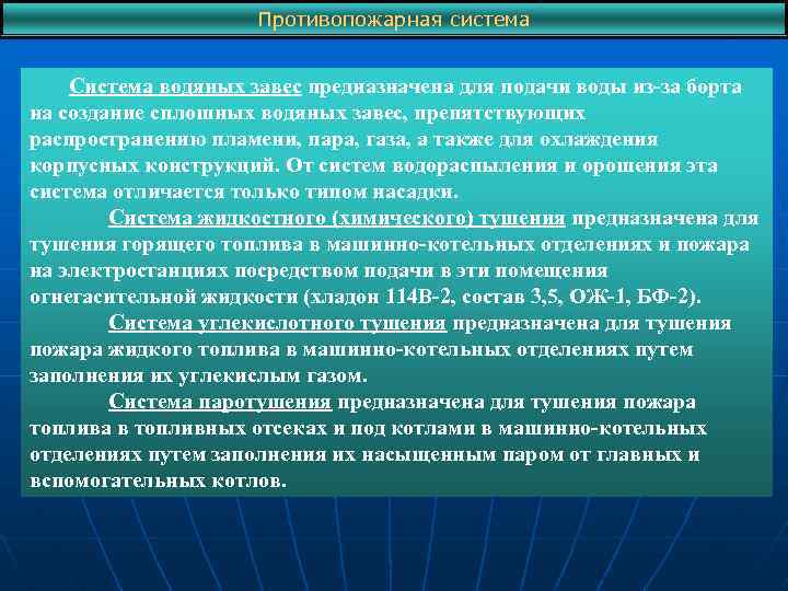 Противопожарная система Система водяных завес предназначена для подачи воды из-за борта на создание сплошных