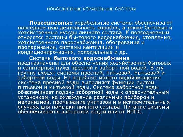 ПОВСЕДНЕВНЫЕ КОРАБЕЛЬНЫЕ СИСТЕМЫ Повседневные корабельные системы обеспечивают повседнев ную деятельность корабля, а также бытовые