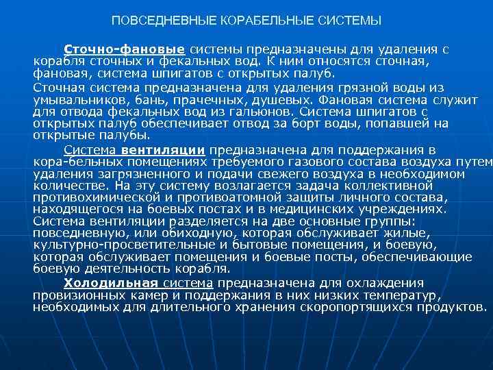 ПОВСЕДНЕВНЫЕ КОРАБЕЛЬНЫЕ СИСТЕМЫ Сточно фановые системы предназначены для удаления с корабля сточных и фекальных