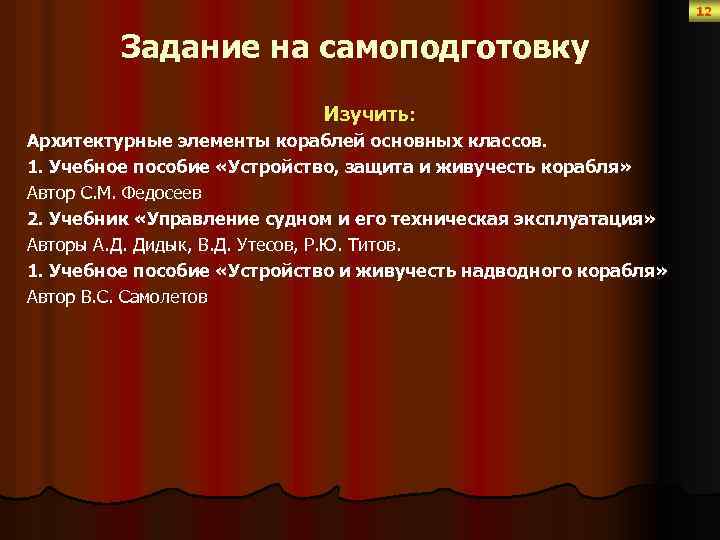 12 Задание на самоподготовку Изучить: Архитектурные элементы кораблей основных классов. 1. Учебное пособие «Устройство,