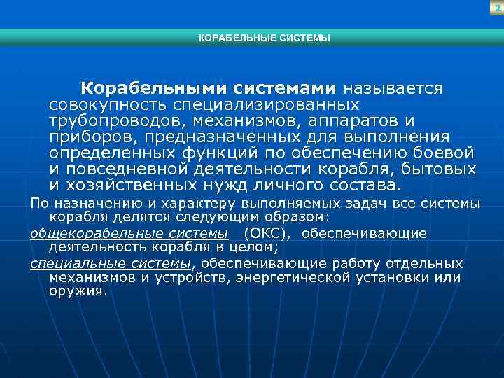 2 КОРАБЕЛЬНЫЕ СИСТЕМЫ Корабельными системами называется совокупность специализированных трубопроводов, механизмов, аппаратов и приборов, предназначенных