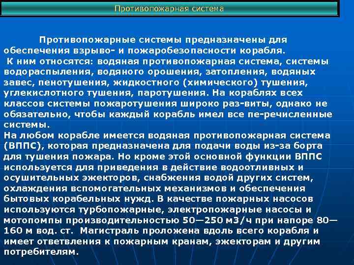 Противопожарная система Противопожарные системы предназначены для обеспечения взрыво и пожаробезопасности корабля. К ним относятся: