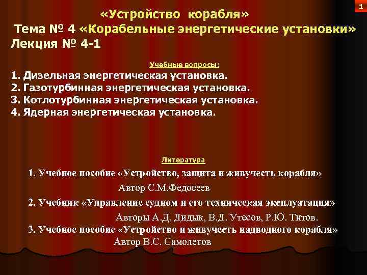  «Устройство корабля» Тема № 4 «Корабельные энергетические установки» Лекция № 4 -1 Учебные