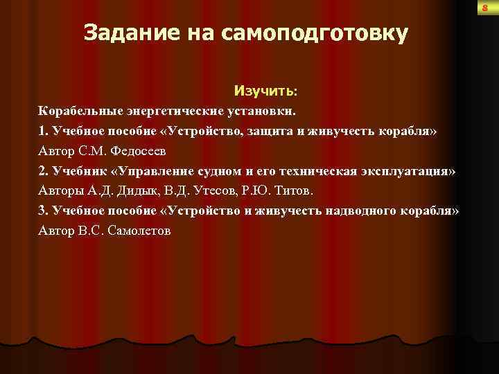 8 Задание на самоподготовку Изучить: Корабельные энергетические установки. 1. Учебное пособие «Устройство, защита и