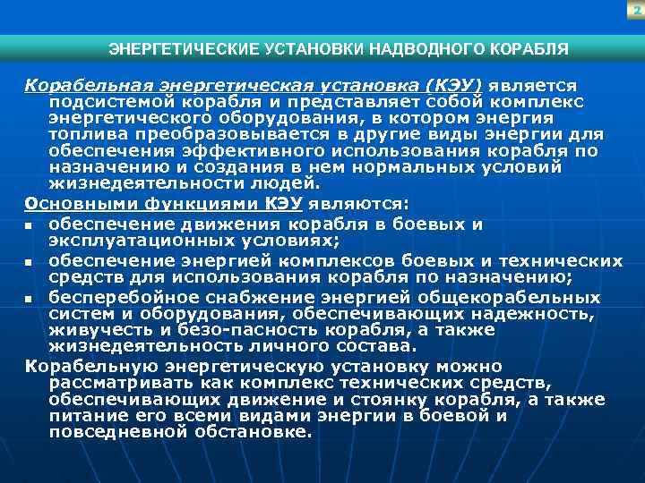 2 ЭНЕРГЕТИЧЕСКИЕ УСТАНОВКИ НАДВОДНОГО КОРАБЛЯ Корабельная энергетическая установка (КЭУ) является подсистемой корабля и представляет