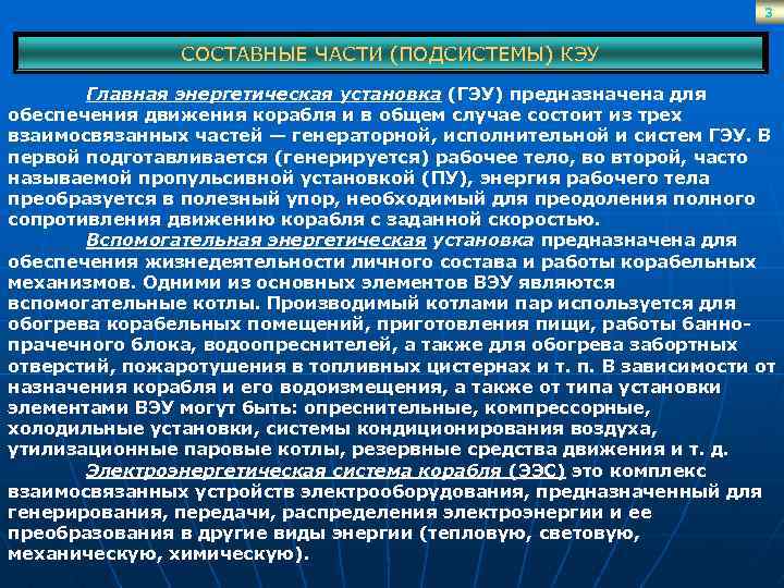 3 СОСТАВНЫЕ ЧАСТИ (ПОДСИСТЕМЫ) КЭУ Главная энергетическая установка (ГЭУ) предназначена для обеспечения движения корабля